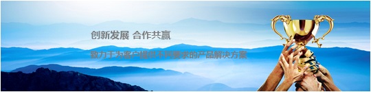 創(chuàng)新發(fā)展 合作共贏(yíng)